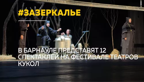 В Барнауле стартовал Всероссийский фестиваль театров кукол Зазеркалье