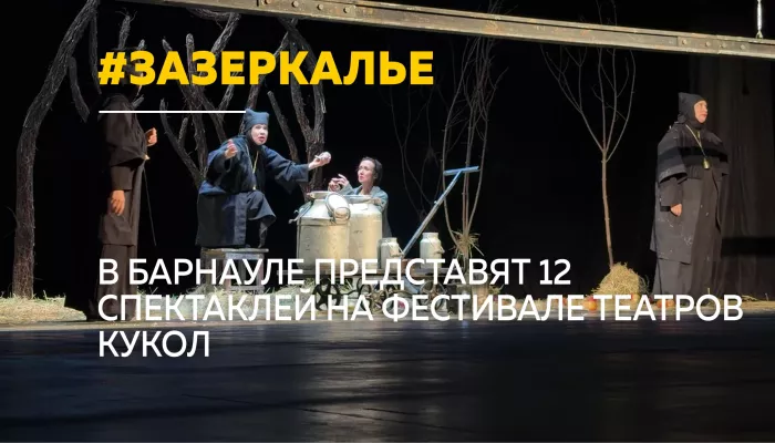 В Барнауле стартовал Всероссийский фестиваль театров кукол Зазеркалье