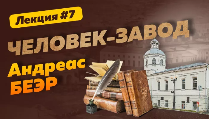 Серебряный век Алтая: человек-завод Андреас Беэр. Лекция