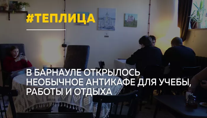 В Барнауле набирает популярность новое пространство Теплица