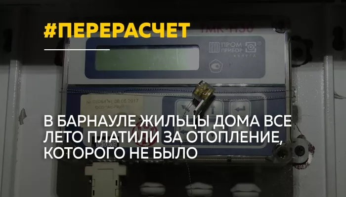 Без тепла, но со счетами: барнаульцы все лето платили за отопление