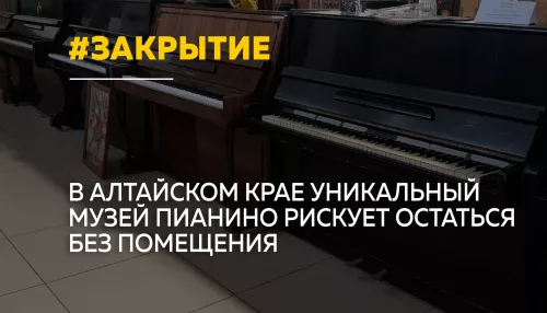 Единственный в Алтайском крае музей пианино оказался на грани закрытия