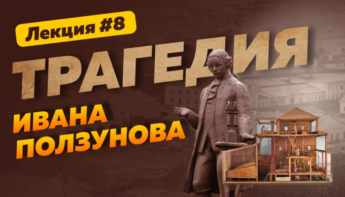 Серебряный век Алтая: трагедия и наследие Ивана Ползунова. Лекция