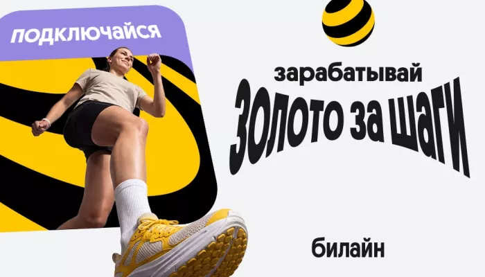 Награда за активность. Билайн начал начислять золото за шаги