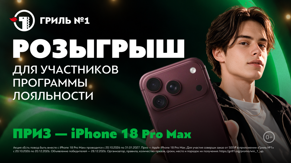 Розыгрыш iPhone 18 Pro Max в приложении "Гриль №1"