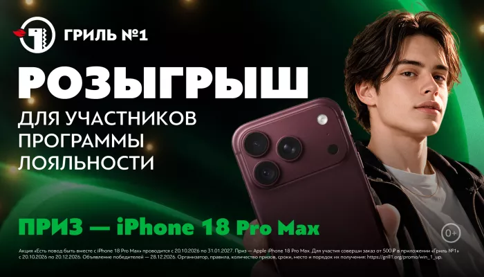 Гриль №1 проводит розыгрыш iPhone 18 Pro Max в приложении