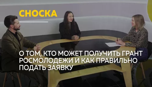 Сноска: от идеи до гранта — как молодежь Алтая получает поддержку