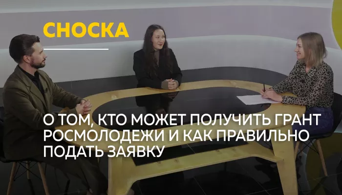 Сноска: от идеи до гранта — как молодежь Алтая получает поддержку