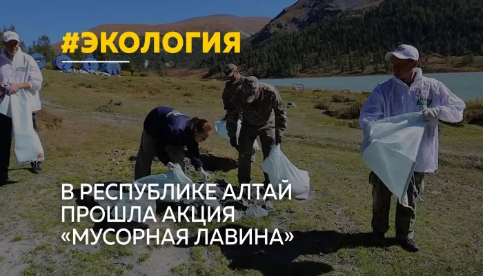 Чистая гора – чистая совесть: волонтеры убрали тонны мусора у подножия Белухи