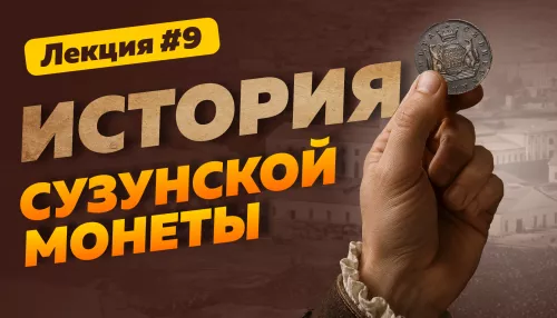 Серебряный век Алтая: как в Сибири начали чеканить собственную монету. Лекция