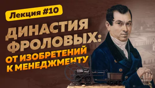 Серебряный век Алтая: династия Фроловых – от изобретений к менеджменту. Лекция