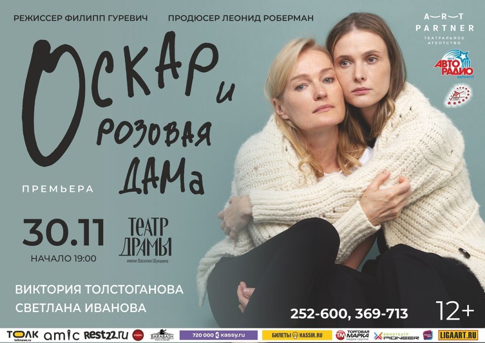 Спектакль "Оскар и розовая дама"