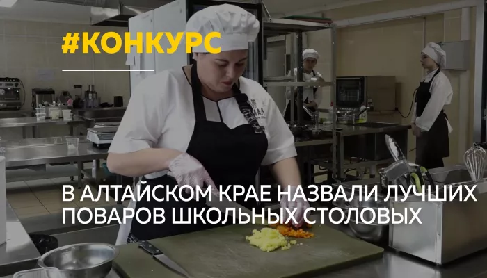 В Барнауле определили победителей конкурса Мастер-шеф: школьная версия