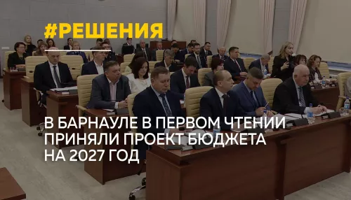 В Барнауле одобрили проект бюджета на 2027 год с доходами 33,6 млрд рублей