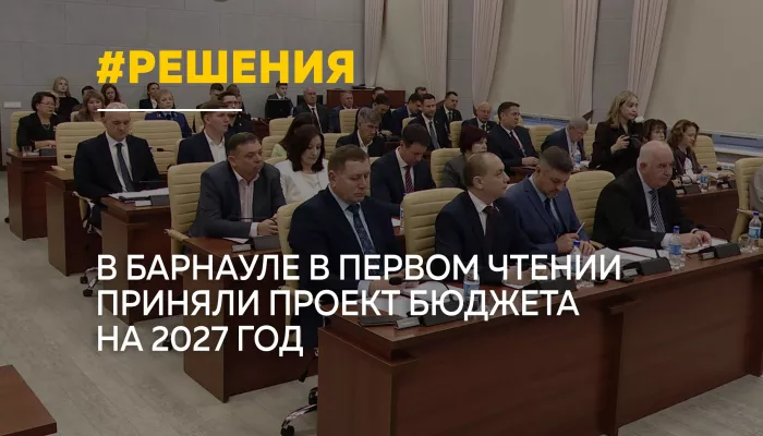 В Барнауле одобрили проект бюджета на 2027 год с доходами 33,6 млрд рублей