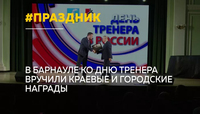 В Барнауле наградили лучших тренеров в честь профессионального праздника