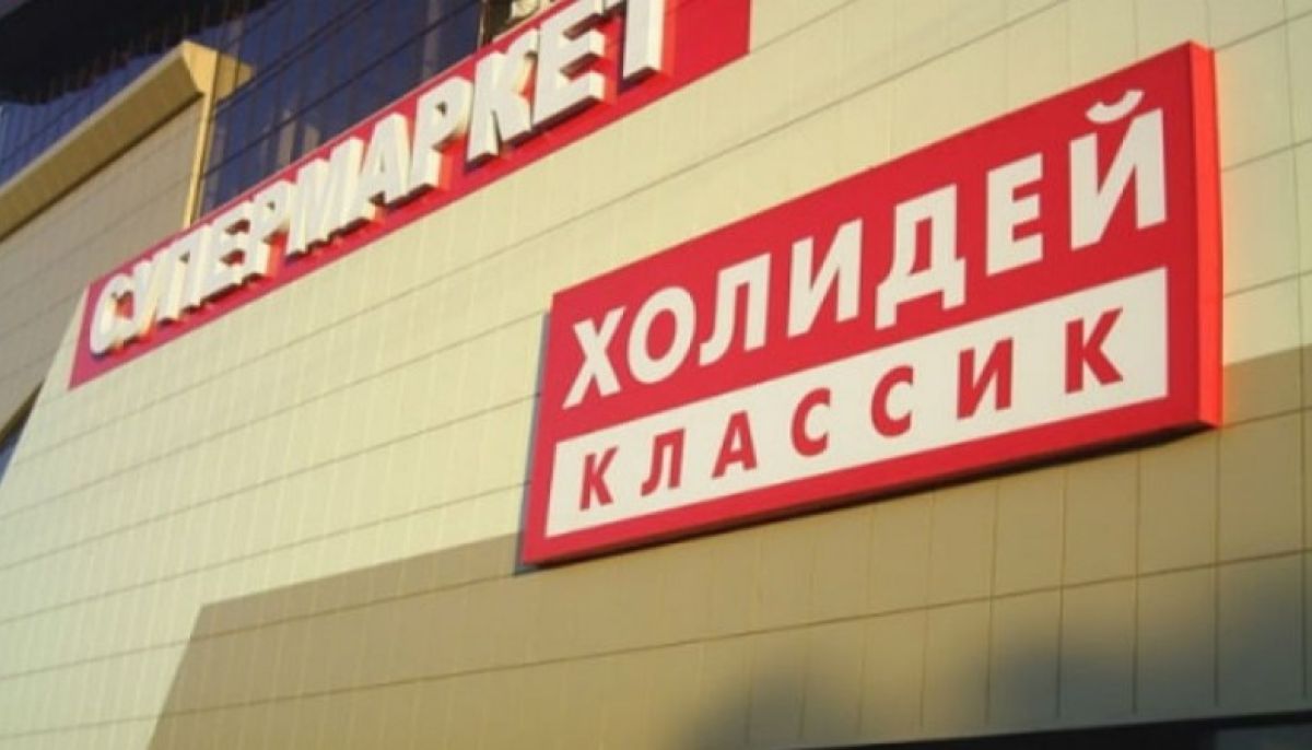 Холидей на балтийской барнаул. Холидей сеть магазинов. Холидей это. Холидей классик барнаул шукшина 28. Компания холидей.