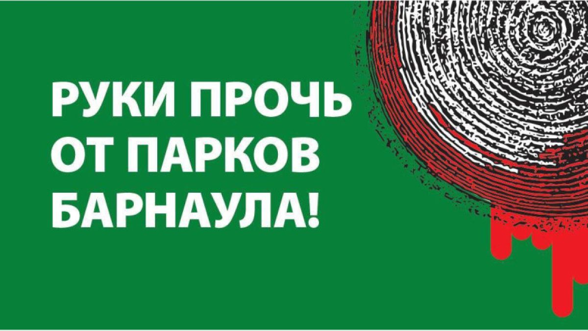 Дизайнер нарисовал плакат на тему вырубки парков Барнаула