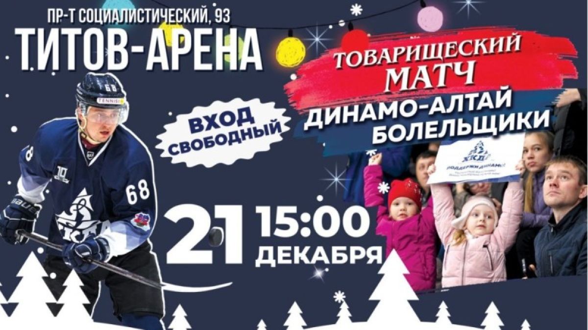 ХК "Динамо-Алтай" сыграет с болельщиками перед Новым годом