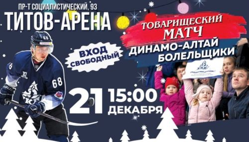 ХК Динамо-Алтай сыграет с болельщиками перед Новым годом