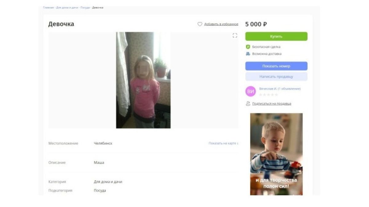 На сайте в Челябинске обнаружили объявление о продаже ребенка