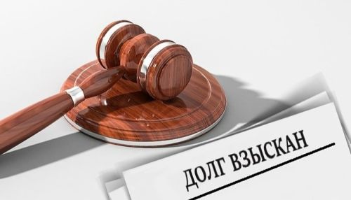 Алтайкрайэнерго взыскало долг и неустойку с управляющей компании Доверие