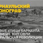 Барнаульский хронограф: сереброплавильный завод, первые улицы и революция
