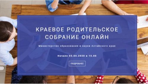 В Алтайском крае пройдет родительское онлайн-собрание