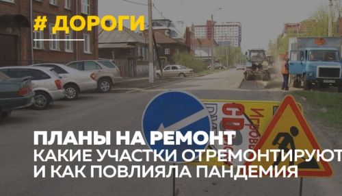 Где запланирован ремонт дорог в Барнауле и скажется ли на нем пандемия