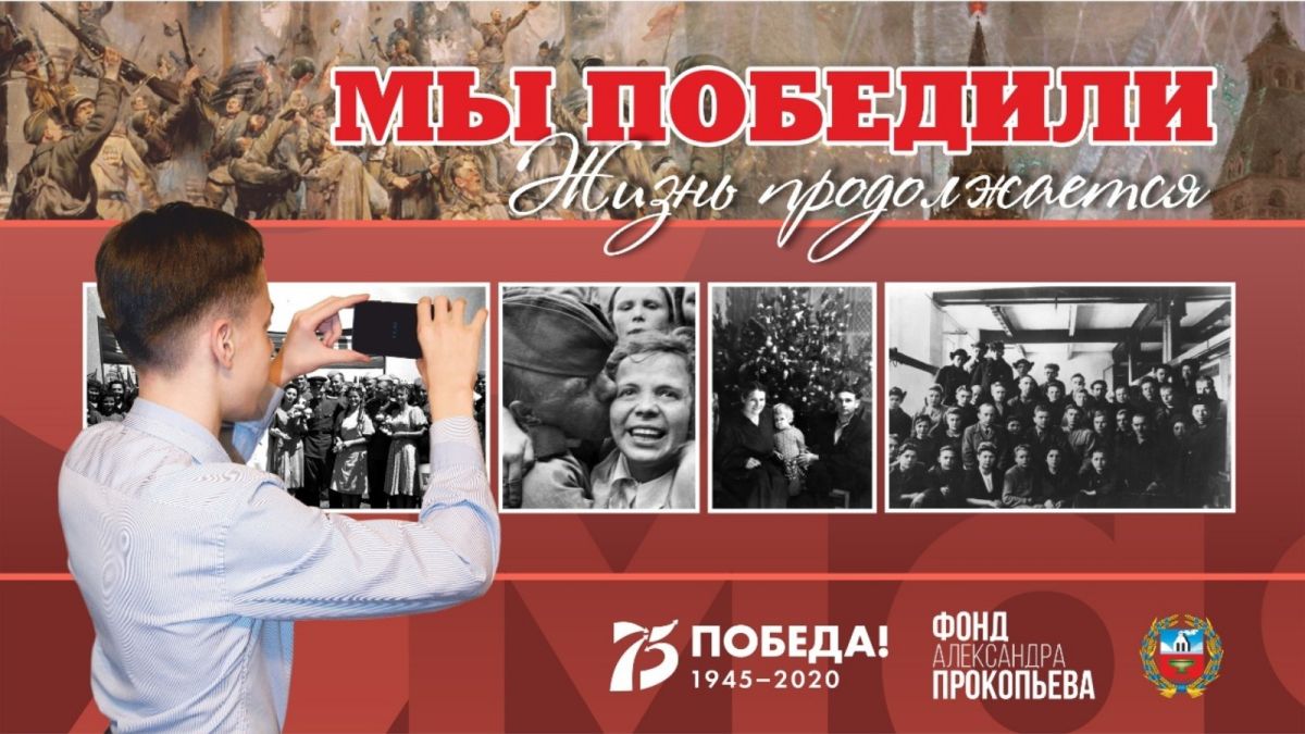 Фонд Александра Прокопьева подвел итоги конкурса, посвященного 75-летию Победы