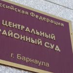 Подозревают COVID: Центральный районный суд Барнаула работает в режиме карантина
