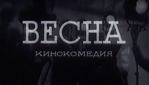 Губы такие уже не носят: великие фразы из фильма Весна, которому стукнуло 73