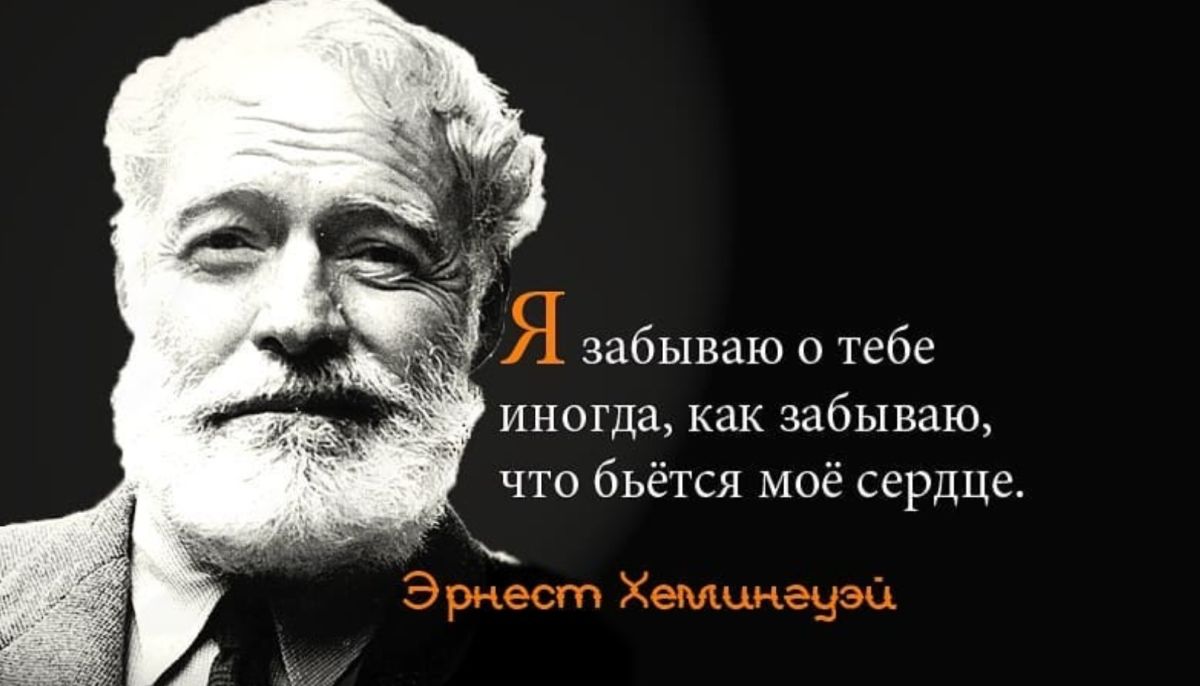 Ко дню рождения Эрнеста Хемингуэя: 10 фактов о знаменитом писателе - Толк  21.07.2020