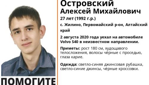 Молодой мужчина уехал на машине и пропал без вести в Алтайском крае