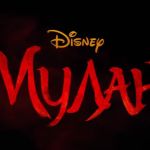 Чему посвящен новый фильм Мулан и почему его обязательно нужно посмотреть