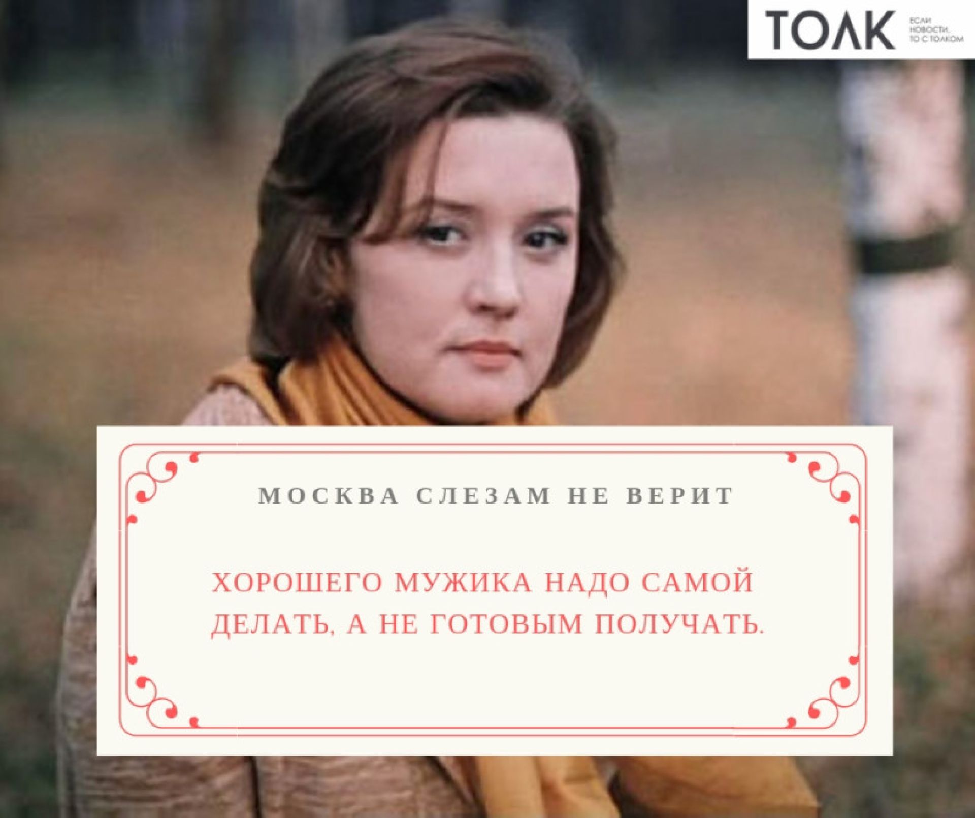 Пускай не верят слезам. Цитаты из кинофильма Москва слезам не верит. Москва слезам верит цитаты.