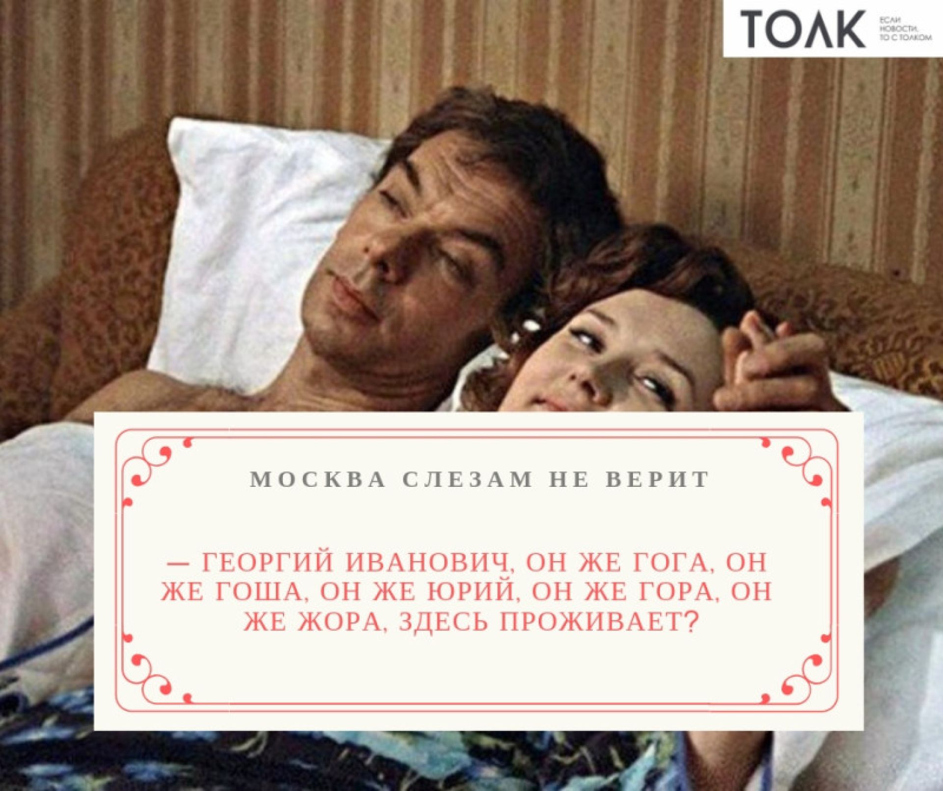 Он же гога он же жора. Цитаты из кинофильма Москва слезам не верит. Москва слезам не верит цитаты.