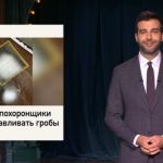 Барнаульские гробы с окошком попали в программу Вечерний Ургант