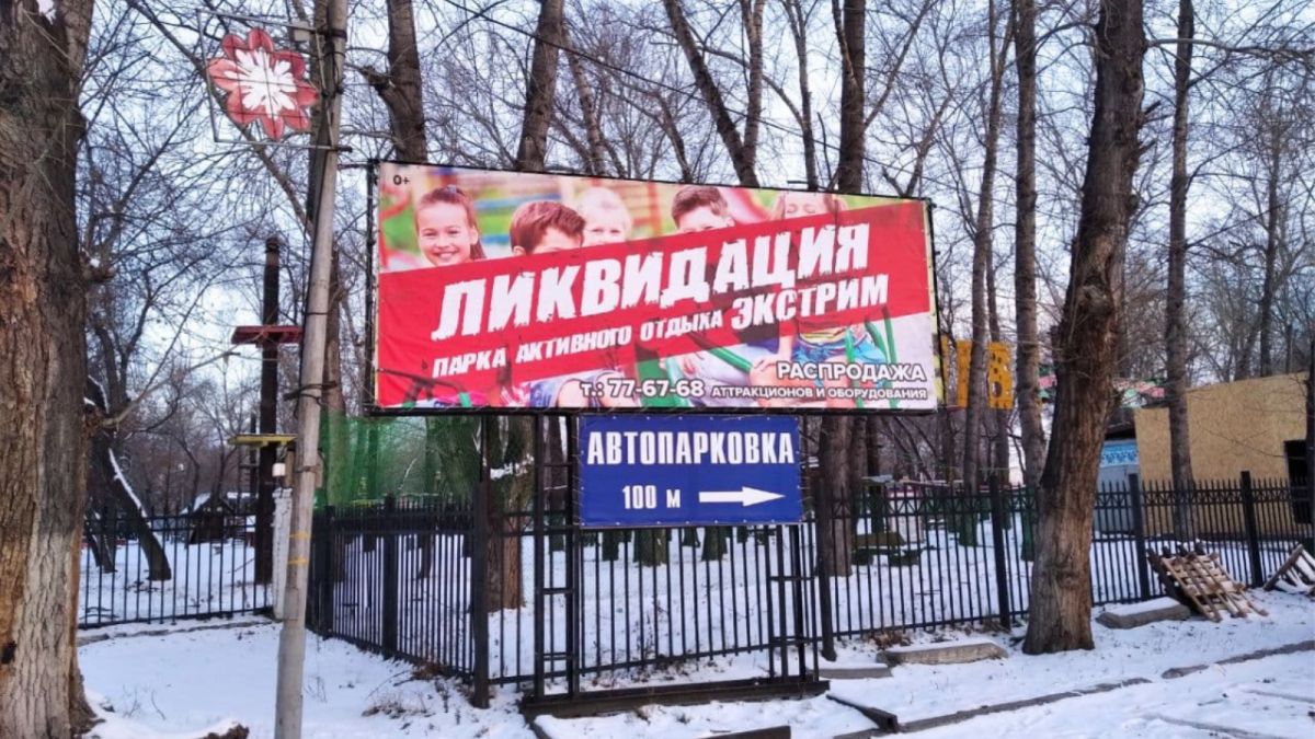 В Барнауле ликвидируют парк активного отдыха "Экстрим"