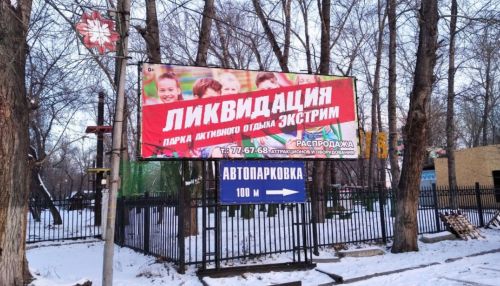 В Барнауле ликвидируют парк активного отдыха Экстрим