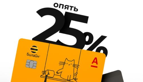 Кобрендинговые карты Билайн и Альфа-Банк: 100 дней без % или повышенный кешбэк