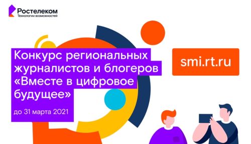 В погоне за Сахалином: журналисты подали 100 заявок на конкурс Ростелекома