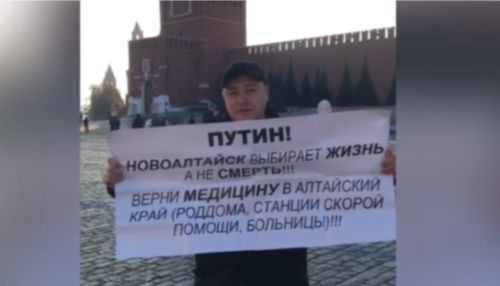 Алтайский депутат провел одиночный пикет у Кремля из-за развала медицины