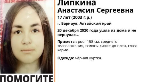 17-летняя девушка с синими волосами пропала в Барнауле