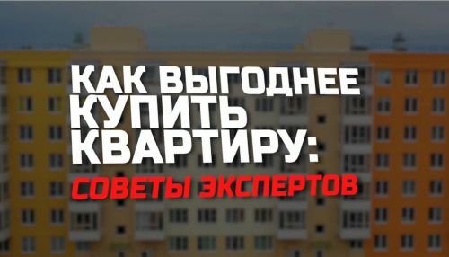 Эксперты расскажут, как выгоднее купить квартиру в новом фильме