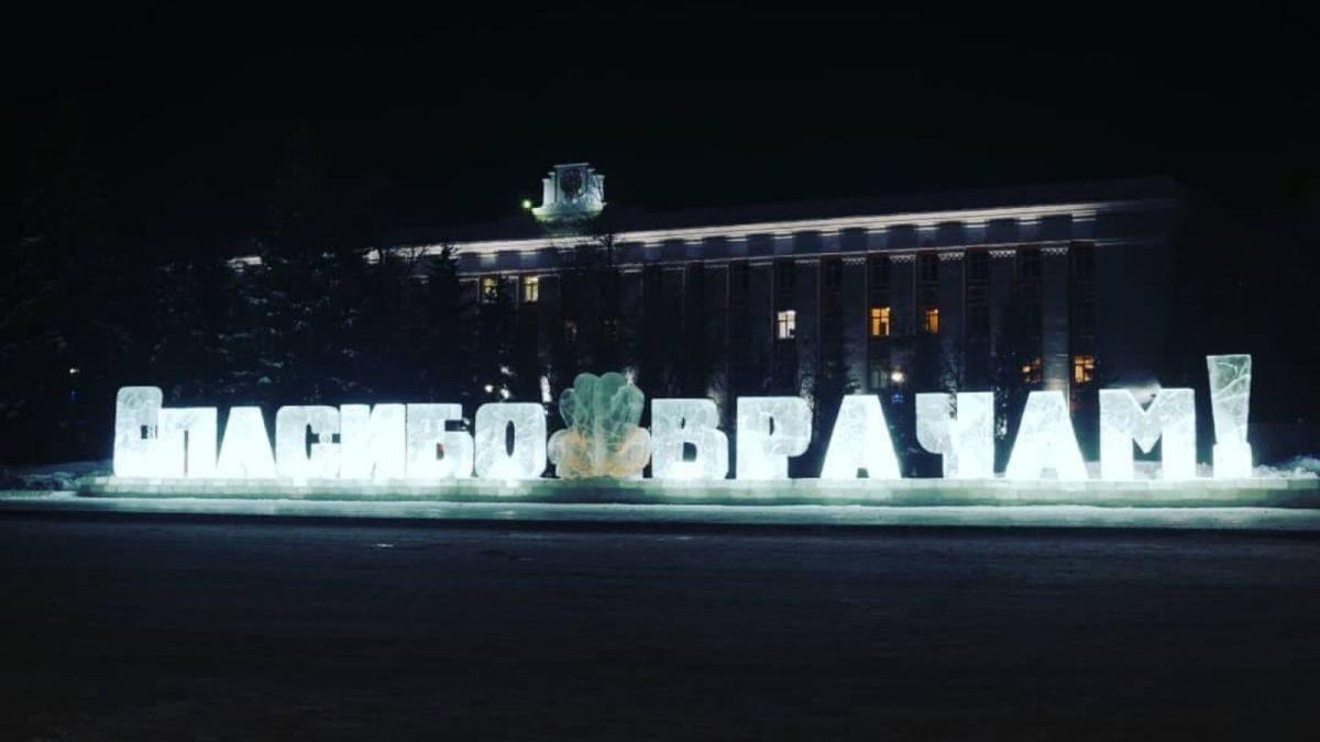 В Барнауле завершили монтаж ледяной скульптуры "Спасибо врачам!"