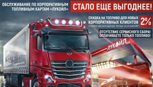 Сеть АЗС под брендом ЛУКОЙЛ расширяет действие топливных карт