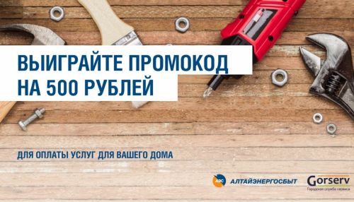 Барнаульцы и бийчане могут выиграть 500 рублей на оплату бытовых услуг