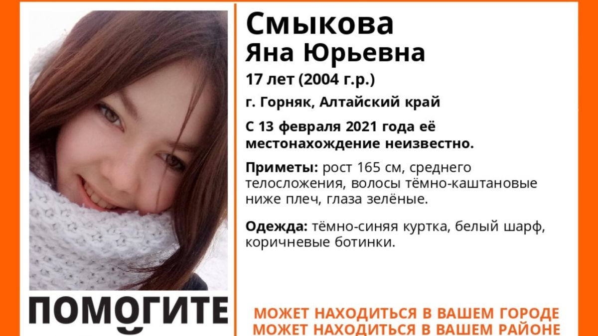 17-летняя девушка пропала в Алтайском крае накануне Дня влюбленных