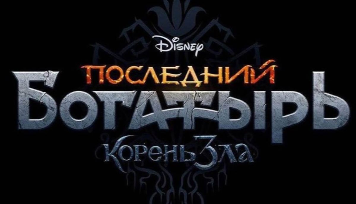 Корень зла. Последний богатырь корень зла 3 часть. Последний богатырь Disney заставка. Последний богатырь 2 заставка. 50kot.ru последний богатырь корень зла.